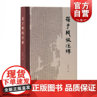 苏子辑校注释 蔡运章 著 古典文学理论 批评文学 注释校勘笺 古籍整理 战国秦汉文献苏秦学派书信 历史书籍 上海古籍出