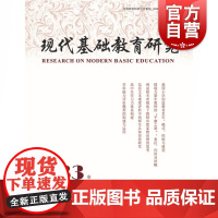 现代基础教育研究 第33卷 何云峰编 基础教育研究 上海教育出版社