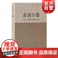 古词今语 《荀子》与杨倞注词汇比较研究 霍生玉著 正版书籍小说书 训诂学、汉语史研究著作 上海古籍出版社 文化研究