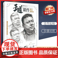 [优惠]王道课件素描头像1 敲门砖李家友邓平9787229133856素描入门自学零基础速写教程 人物临摹范本风景石