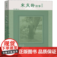 宋庆龄往事续编 何大章 著 中国古代随笔文学 正版图书籍 人民文学出版社