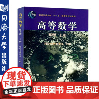 高等数学(第3版)上册 数学考研 书末附有习题答案 高等数学(第三版普通高等教育十一五级规划教材) 同济大学出版社9