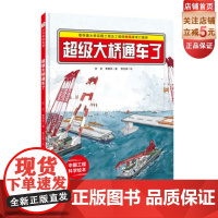 超级大桥通车了·“中国力量”科学绘本系列(港珠澳大桥通车啦!)