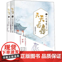 天天有喜之人间有爱(2册) 水何采采 著作 科幻小说文学 正版图书籍 北京日报出版社