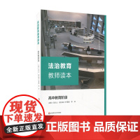 法治教育教师读本 高中教育阶段 高中教学参考资料 正版 华东师范大学出版社