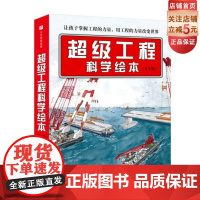 超级工程科学绘本 全3册 中国力量 科学绘本系列 给孩子讲讲港珠澳大桥等超级工程的建造过程 北京科学技术