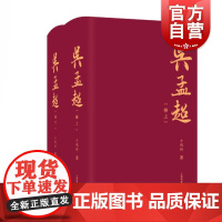 吴孟超 全2本 方鸿辉著 中国肝胆医学创始人吴孟超院士传记图书籍 上海教育出版社