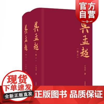 吴孟超 全2本 方鸿辉著 中国肝胆医学创始人吴孟超院士传记图书籍 上海教育出版社