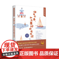 正版书籍 你再不来 就与美好擦肩而过 行走在温暖和感动中的文集 散文随笔经典文学书籍