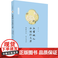 预售正月初十恢复发货上官婉儿和她的大唐 烟霞问讯 风月相知 才女传 正版书籍 中州古籍出版社春节快乐