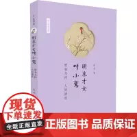 预售正月初十恢复发货明末才女叶小鸾 琴书为伴 人间清欢 才女书系 中州古籍出版社春节快乐