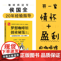 梦想咖啡馆创业秘笈 经管咖啡馆经管类书咖啡业者参考咖啡馆店铺规划开精品咖啡店指南经营推广咖啡冲煮大全