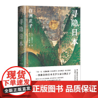 寻隐日本 [日]白洲正子 著 尹宁 小米呆 译 松浦弥太郎 日本美学大家代表作 发现古典深邃之美 日本文化旅游 浦睿文化