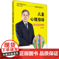 儿童心理障碍看看专家怎么说 郑毅 编 心理健康生活 正版图书籍 中国医药科技出版社