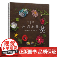 可爱的水引花朵 手工书 绳结图书 水引细工 花卉