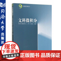 文科微积分 兰辉 等 主编 成人自考 文教 同济大学出版社 高等院校文科专业的学生使用也可供相关人员参考。