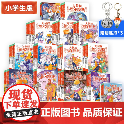 大侦探福尔摩斯探案集小学生版全套55册第/一二三四五六七八九十十二辑全集原著儿童文学推理小说漫画书小学生课外阅读书籍正版