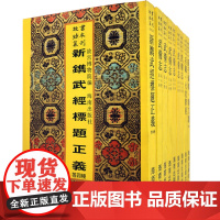 [海南出版社]故宫珍本 孙子汇征等共14种 子.兵家 (352-360)共9册