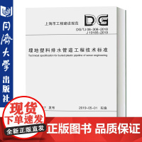 埋地塑料排水管道工程技术标准(上海市工程建设规范) 9787560883991 同济大学出版社