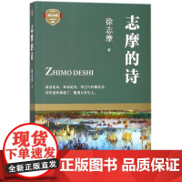 正版 志摩的诗 徐志摩著 四川文艺出版社 较全的徐志摩的诗的选本徐志摩诗选 中小学生寒暑假课外阅读 成长阅读文学经典