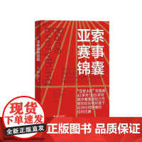 [湛庐店]亚索赛事锦囊 亚索800发明者 马拉松训练宝典 作者巴特·亚索 跑步赛事指南 初跑者 跑步老手 训练计划