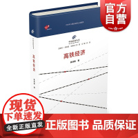 高铁经济 姚诗煌 著 工业技术 汽车与交通运输 铁路运输 图书 书籍 上海科学技术文献出版社