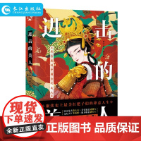 正版 进击的美人 有态度的中国古代美人 南方赤火等/著 不一样的角度解读著名女性的彪悍人生 长江出版社