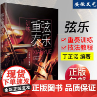 正版弦乐重奏训练 附分谱四本 小提琴重奏技法训练基础练习曲教材教程书籍 安徽文艺社 丁芷诺编 小提琴独奏曲谱乐谱练习曲教