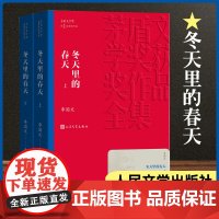 冬天里的春天 上下共2册 茅盾文学奖获奖作品全集 李国文著 课外阅读 书目 中国现代当代长篇小说经典文学小说书籍排行榜