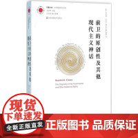 前卫的原创性及其他现代主义神话 (美)罗莎琳·克劳斯(Rosalind E.Krauss) 著;周文姬,路珏 译 工艺美