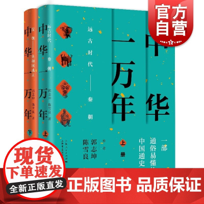 中华一万年(2册) 郭志坤 陈雪良 著 中国通史社科 正版图书籍 上海书店出版社