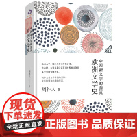 周作人系列:中国新文学的源流:欧洲文学史 鲁迅 周树人 郁达夫 沈从文 民国 文学 林语堂 胡适 新文化运动 新青年