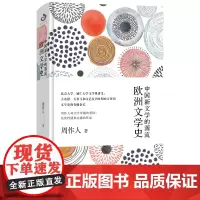 周作人系列:中国新文学的源流:欧洲文学史 鲁迅 周树人 郁达夫 沈从文 民国 文学 林语堂 胡适 新文化运动 新青年