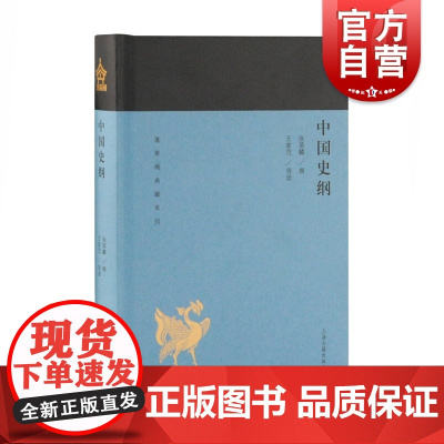 中国史纲 蓬莱阁典藏系列 张荫麟 近代学人学术经典 名家导读 上海古籍出版社