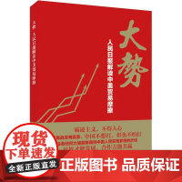 大势:人民日报解读中美贸易摩擦 任仲文 著 国内贸易经济经管、励志 正版图书籍 人民日报出版社