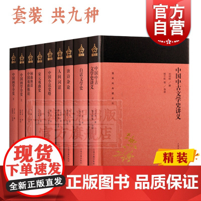 蓬莱阁典藏系列 唐诗杂论 宋元戏曲史 人间词话 文心雕龙札记 中国小说史略 中国画学全史(二册) 中国中古文学史讲义 白