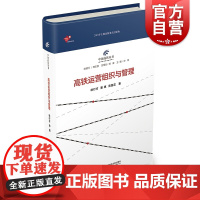 高铁运营组织与管理 徐行方 蒲琪 汤莲花 著 工业技术 汽车与交通运输 铁路运输 图书 书籍 上海科学技术文献出版社