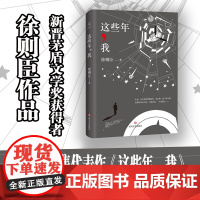 [矛盾文学奖获得者徐则臣]这些年,我 徐则臣著 正版 北上 文坛瞩目作家“”北上作者徐则臣代表作 中国现当