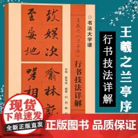 王羲之兰亭序行书技法详解大8开本书法初学者入门基础笔画+偏旁部首+字形结构 王羲之行书毛笔书法临摹字帖范本中国书法大字谱