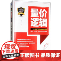 量价逻辑——形态、量能、分时的组合推演分析技术 飘红 著 金融经管、励志 正版图书籍 经济管理出版社