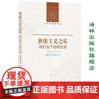 [人文与社会译丛]世俗主义之乐:我们当下如何生活(收录查尔斯·泰勒等11位哲学家、科学家、史学家观点,多角度理解世俗主义