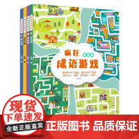 全套4册疯狂成语游戏 图画捉迷藏书 专注力训练书逻辑思维训练书籍 高难度 儿童公主幼儿 3-5-6-8周岁一二三五六年级