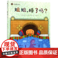 姐姐,睡了吗? 漂流瓶绘本馆 百班千人学前8期小班共读书 精装绘本图画书 适合3-7岁儿童阅读 幼儿智力开发 明天出版社