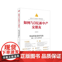 即发]如何与3亿新中产交朋友:零边界商业时代的创新、变革与品牌决战 企业家管理