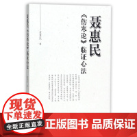 [正版书籍]聂惠民《伤寒论》临证心法