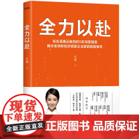 [正版书籍]全力以赴(揭示全球新经济领域精英企业家的致胜根本。樊登、梁宁、吴声、赵普等诚挚!)