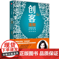 创客法则:顶尖创业公司的创新密码