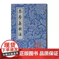 [正版书籍]岑参集校注(平)(中国古典文学丛书)