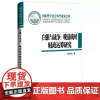 [正版书籍]白银与战争:晚清战时财政运筹研究