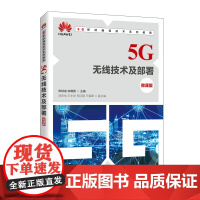 5G无线技术及部署(微课版)